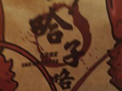 -熊记虾王·小龙虾(东晓南店)
