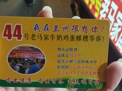 -清真老马家国华牛奶鸡蛋醪糟(正宁路店)