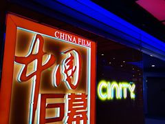 -中影国际影城(华发商都CINITY店)