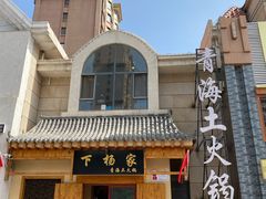 门面-下杨家青海土火锅(海湖店)