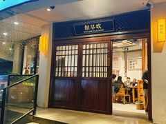 -相尽欢江湖铁板烧(武商梦时代店)