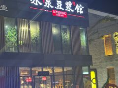 -冰泉豆浆馆(阳朔店)