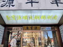 -聚宝源(什刹海·鼓楼店)