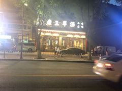 -老三羊汤【北兴隆街店】