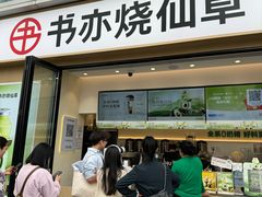 -书亦烧仙草(西宸天街店)