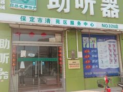 -自然之声助听器·呼吸机(保定清苑店)