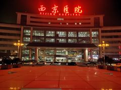 -西京医院