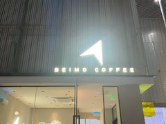 门面-北芒BEIMO COFFEE(五台山店)