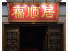 门面-福顺居(刘家窑店)