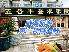-五谷丰登·胶东海鲜·家常菜(张村店)