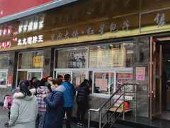 门面-石饮红星包子(中山路店)