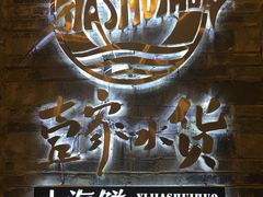 -壹家水货·小海鲜
