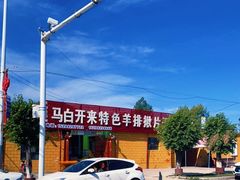 -马白开来特色羊排揪片子  (总店)