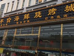 门面-天津乾毓德饭庄·清真传统炒菜·海鲜烧烤(咸阳路店)