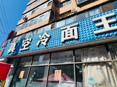 -真空冷面王(武功街店)