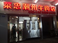 门面-菜忠潮州牛肉店(岗厦店)