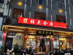 -张关合渣(朱家坳店)