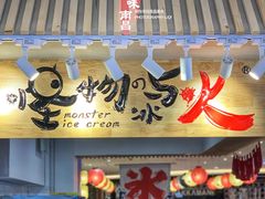 -怪物的冰与火(天虹商场中山路店)