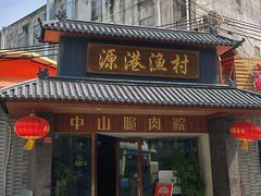 -源港渔村-中山脆肉鲩(博罗店)