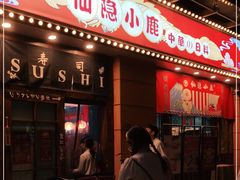 门面-仙隐小鹿中華の日料(正弘城店)