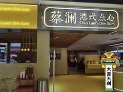 门面-蔡澜点心·粤菜(花城汇南区店)