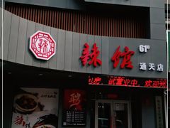 门面-61度辣馆(通天街店)