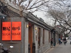 -糖房咖啡(南锣鼓巷店)