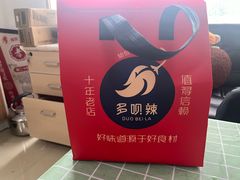 -多呗辣麻辣香锅(万达广场店)