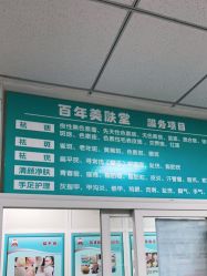 -百年美肤堂祛痦痣祛斑祛疣