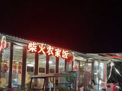 门面-柴火农家饭(遇龙河店)