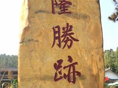 -穹窿山景区