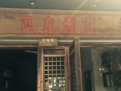 -阿木舂记·特色小吃(平江路店)