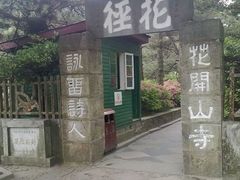 -庐山风景区花径公园