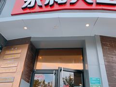-永和大王(长寿路店)