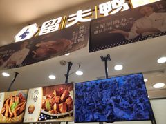 -留夫鸭(巴黎春天宝山店)