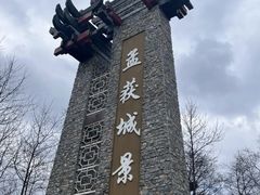-石棉县孟获城