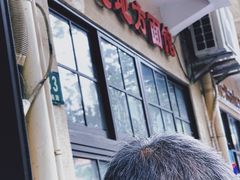 -老地方面馆(思南路店)