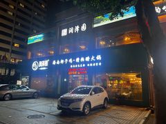 -润泽园海南椰子鸡·糟粕醋火锅(拱北店)