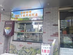 门面-三毛牛肉店(福强店)