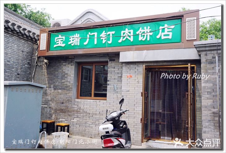 宝瑞门钉肉饼店门面图片
