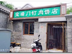 门面-宝瑞门钉肉饼店