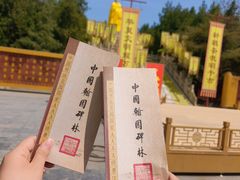 -中国翰园碑林