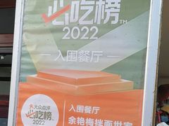 -余艳梅拌面世家(马场横路店)