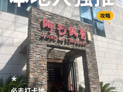 -阿毛饭店首店·宁波老字号(文化广场店)