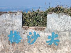 -梅沙尖
