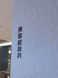 -北京漾格医疗美容医院