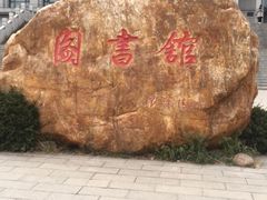 -哈工程图书馆