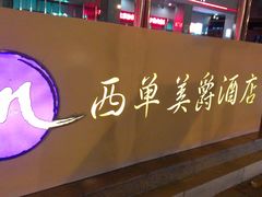 -北京西单美爵酒店