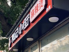 -郭记小街麻辣烫(南小街总店)