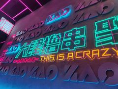 门面-燥次·烧烤酒场(万象城店)